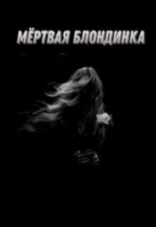 Книга. "Мёртвая блондинка " читать онлайн