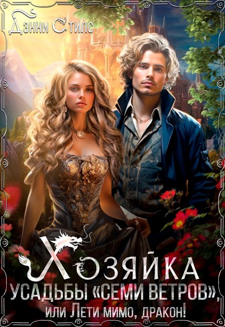 Книга. "Хозяйка усадьбы "Семи Ветров" или Лети мимо, дракон!" читать онлайн