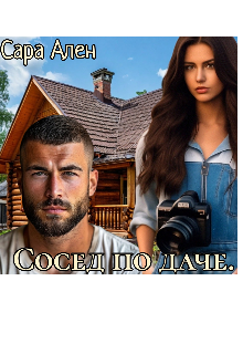 Книга. "Сосед по даче." читать онлайн