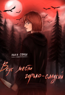 Книга. "вкус мести горького&mdash;сладкий" читать онлайн