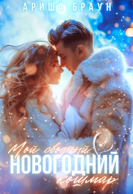 Книга. "Мой сводный новогодний кошмар" читать онлайн