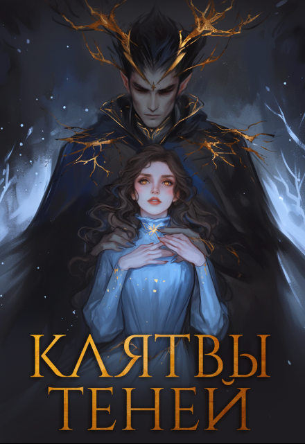 Книга. "Клятвы Теней." читать онлайн
