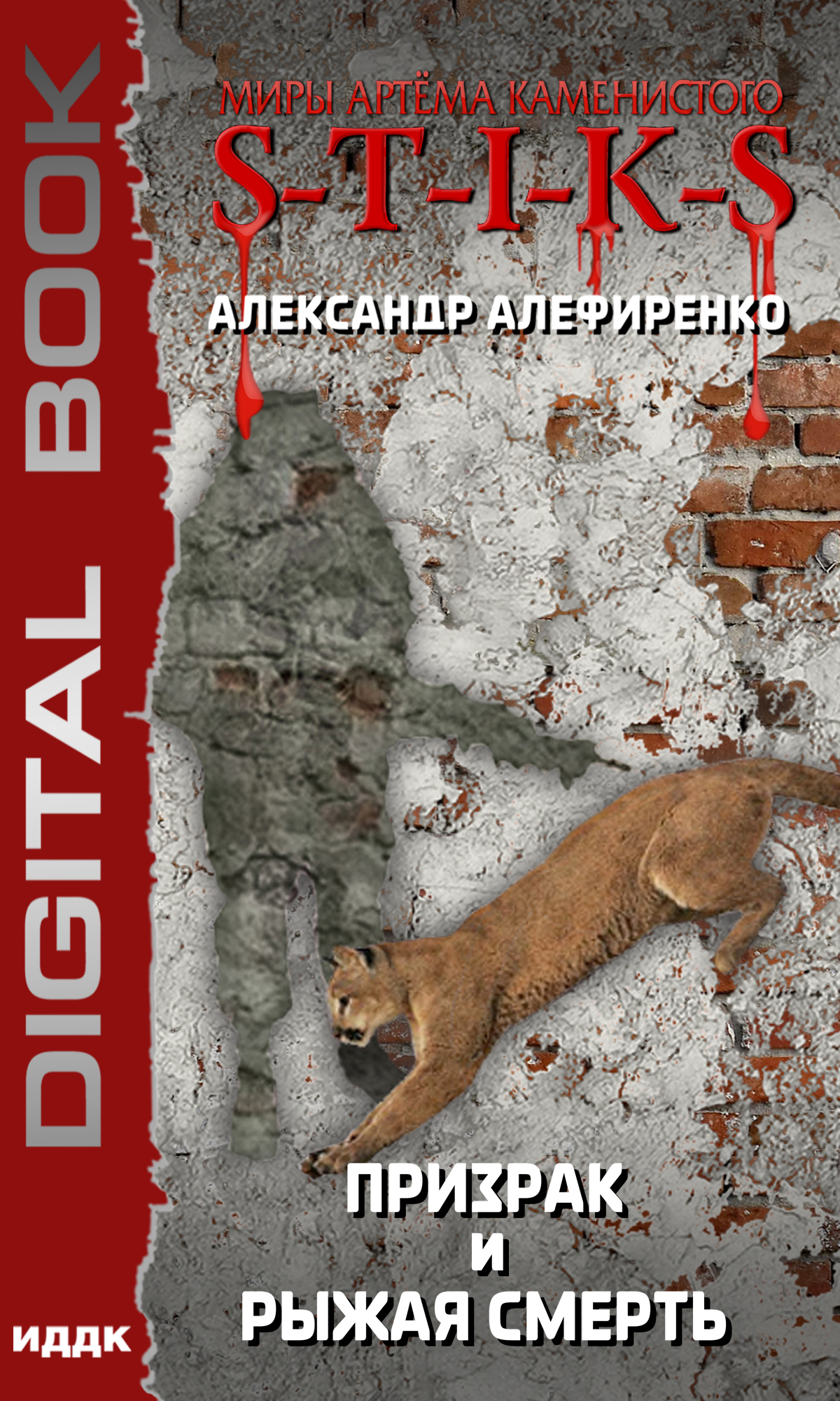 Книга. "Миры Артёма Каменистого. S-T-I-K-S. Призрак и Рыжая смерть" читать онлайн