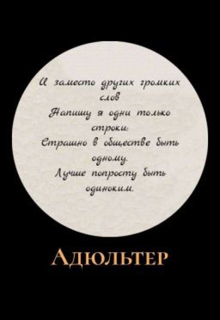 Книга. "Адюльтер" читать онлайн