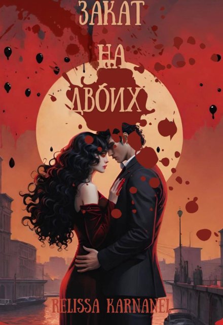 Книга. "Закат на двоих" читать онлайн