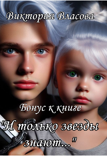 Книга. "Бонус к книге "И только звезды знают..."" читать онлайн