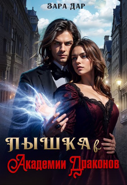 Книга. "Пышка в Академии Драконов" читать онлайн