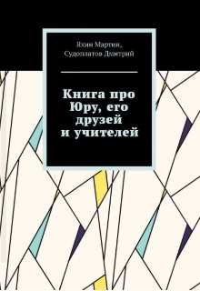 Книга. "Книга про Юру его друзей и учителей " читать онлайн