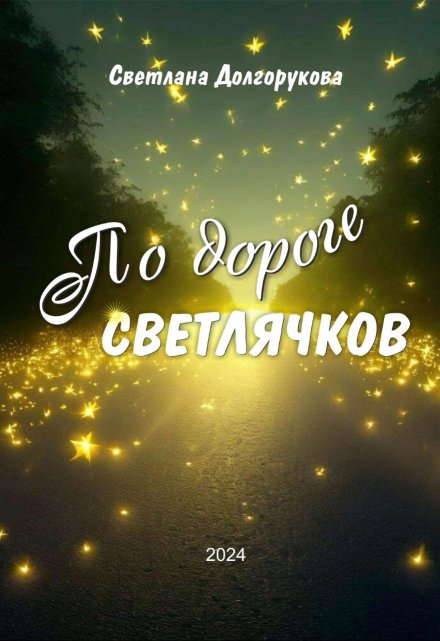 Книга. "По дороге светлячков" читать онлайн