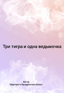 Книга. "Три тигра и одна ведьмочка " читать онлайн