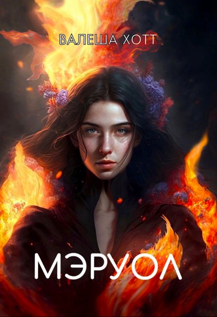 Книга. "Мэруол" читать онлайн
