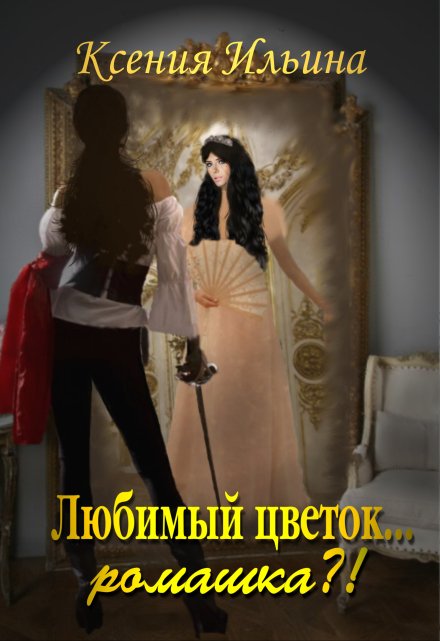 Книга. "Любимый цветок... ромашка?!" читать онлайн