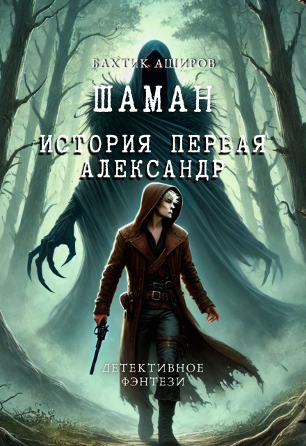 Книга. "Шаман.История первая Александр" читать онлайн