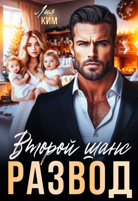 Книга. "Развод. Второй шанс" читать онлайн