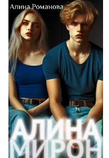 Книга. "#алинамирон" читать онлайн
