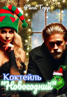 Книга. "Коктейль "Новогодний"" читать онлайн