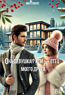 Книга. "Она Девушка!?или &mdash; отец моего друга" читать онлайн