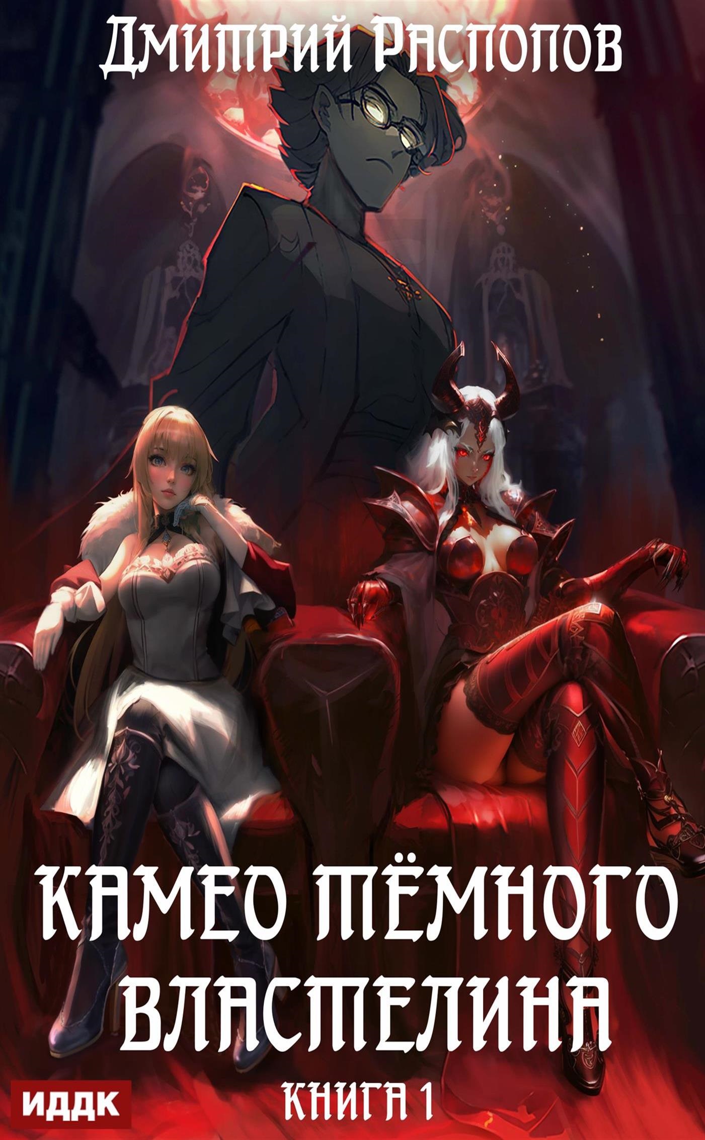 Книга. "Камео тёмного властелина. Книга 1" читать онлайн
