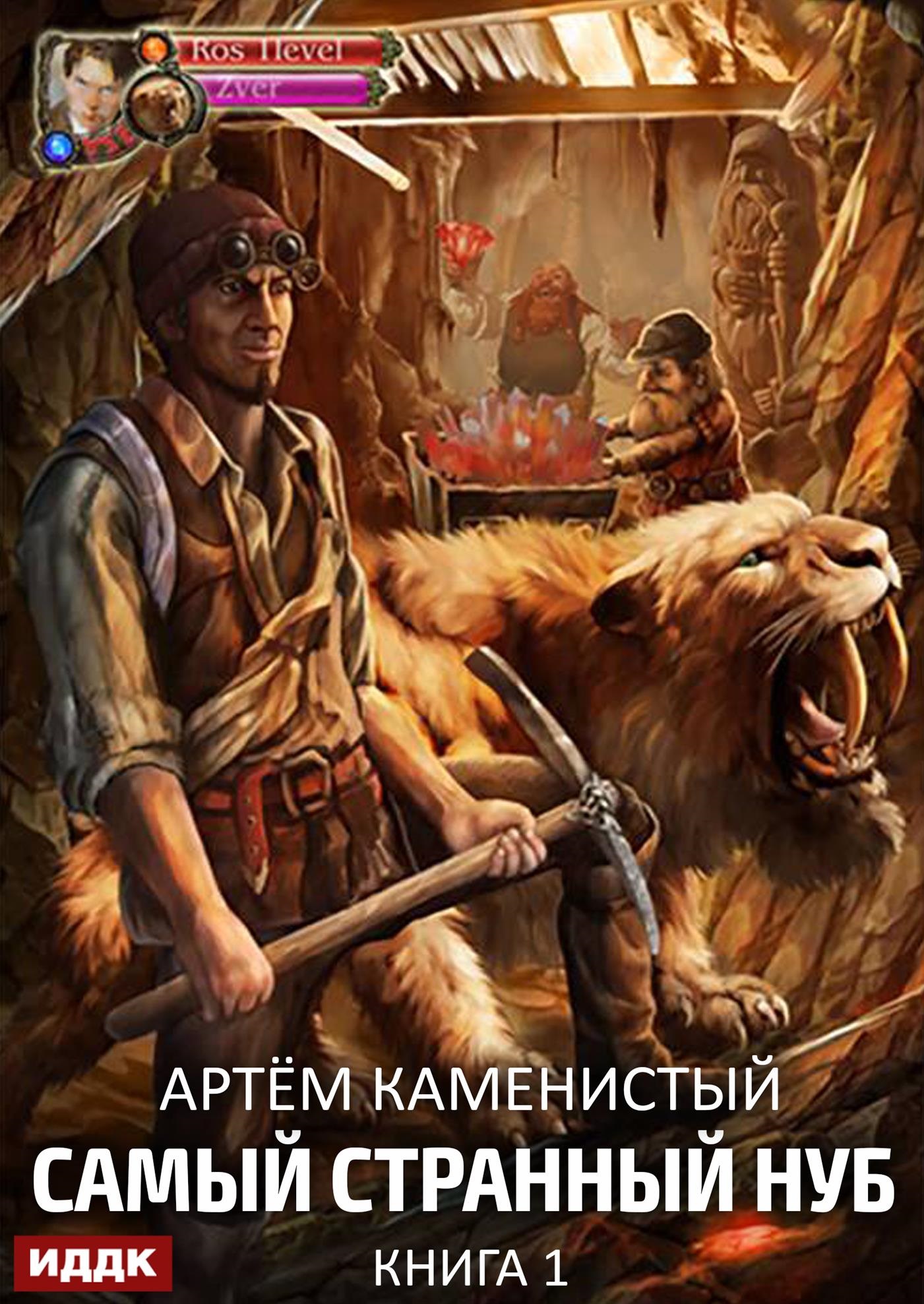 Книга. "Самый странный нуб. Книга 1" читать онлайн
