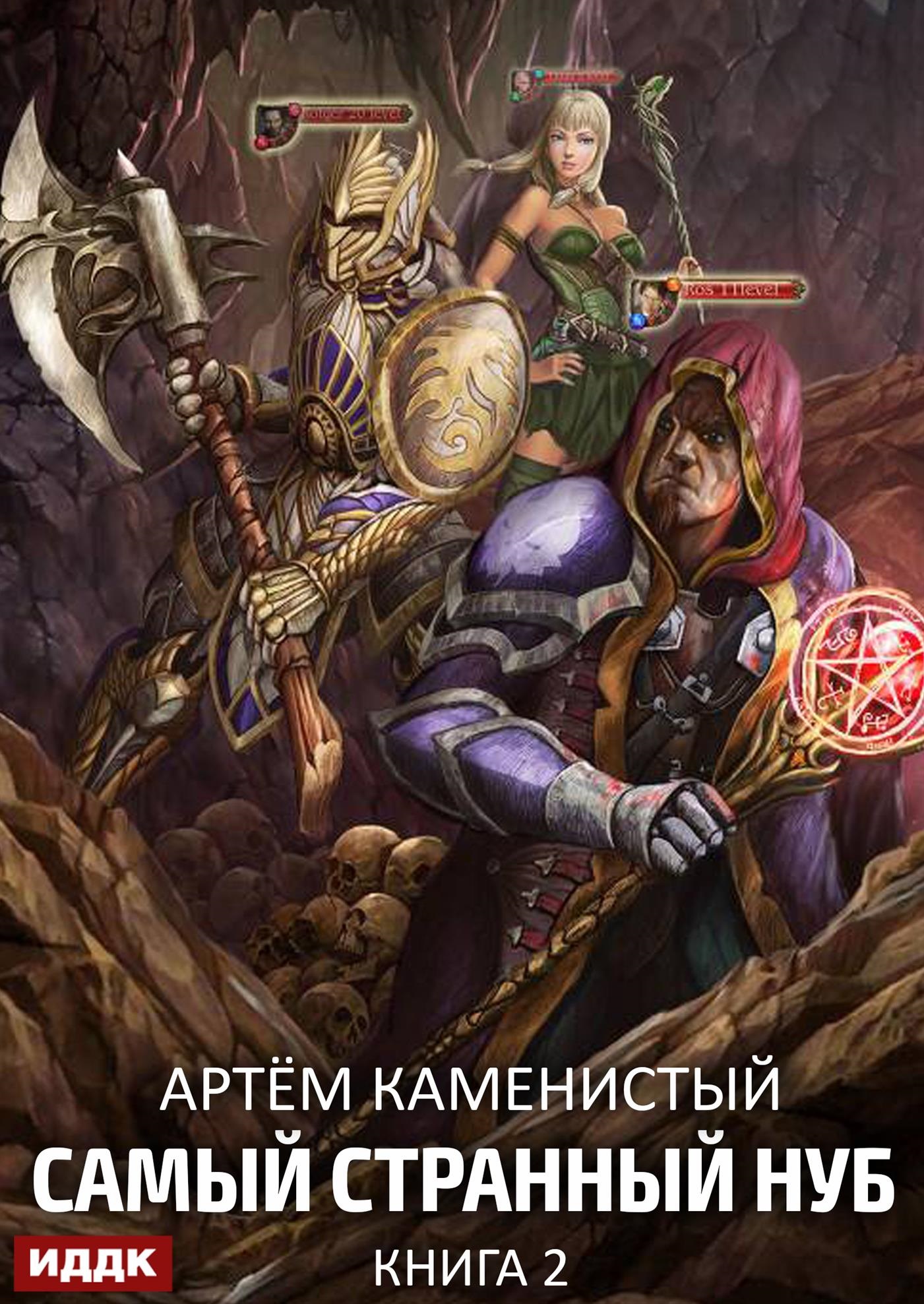 Книга. "Самый странный нуб. Книга 2. Раб Запертых Земель" читать онлайн