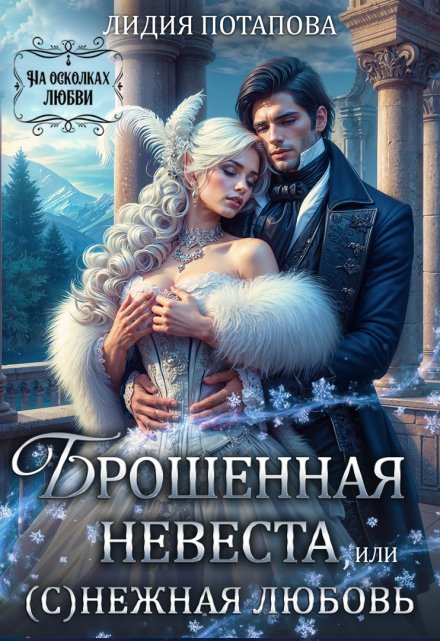 Книга. "Брошенная невеста, или (с)нежная любовь" читать онлайн