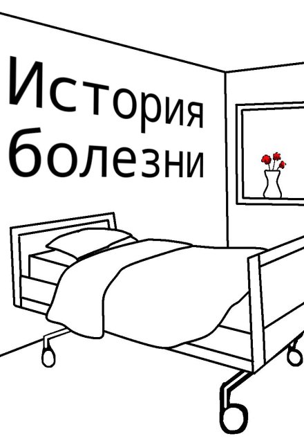 Книга. "История болезни" читать онлайн