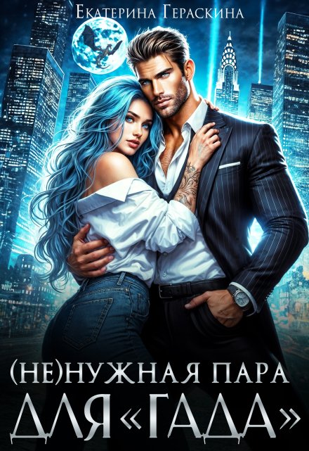 Книга. "( Не )нужная пара для "гада"" читать онлайн