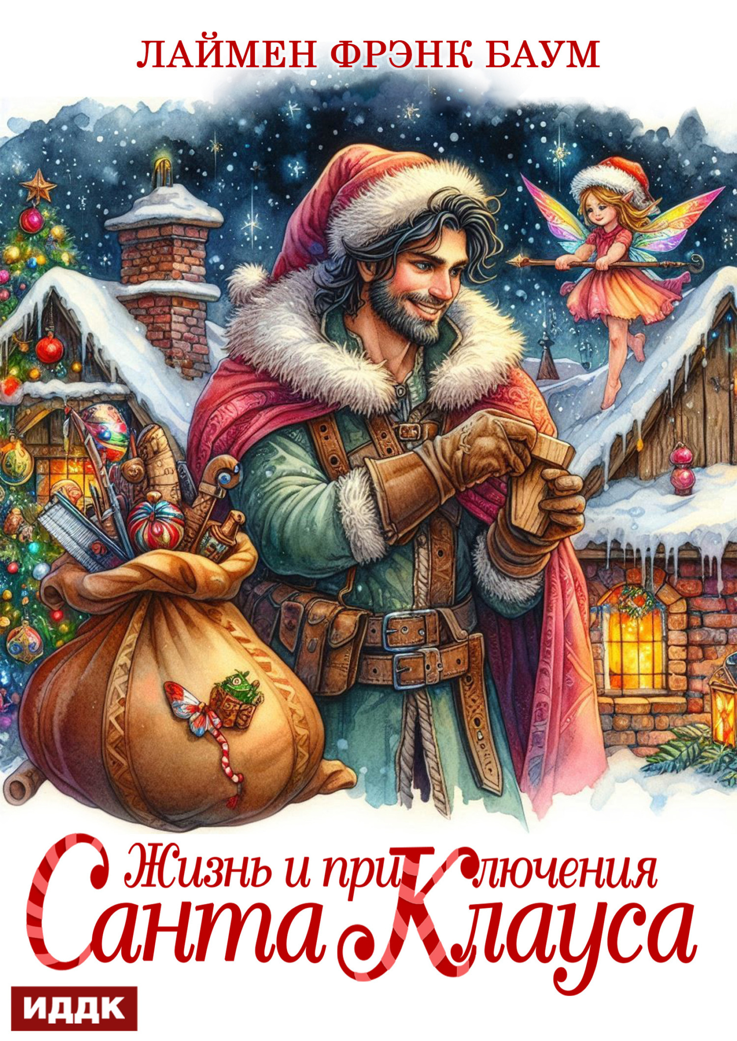 Книга. "Жизнь и приключения Санта Клауса" читать онлайн