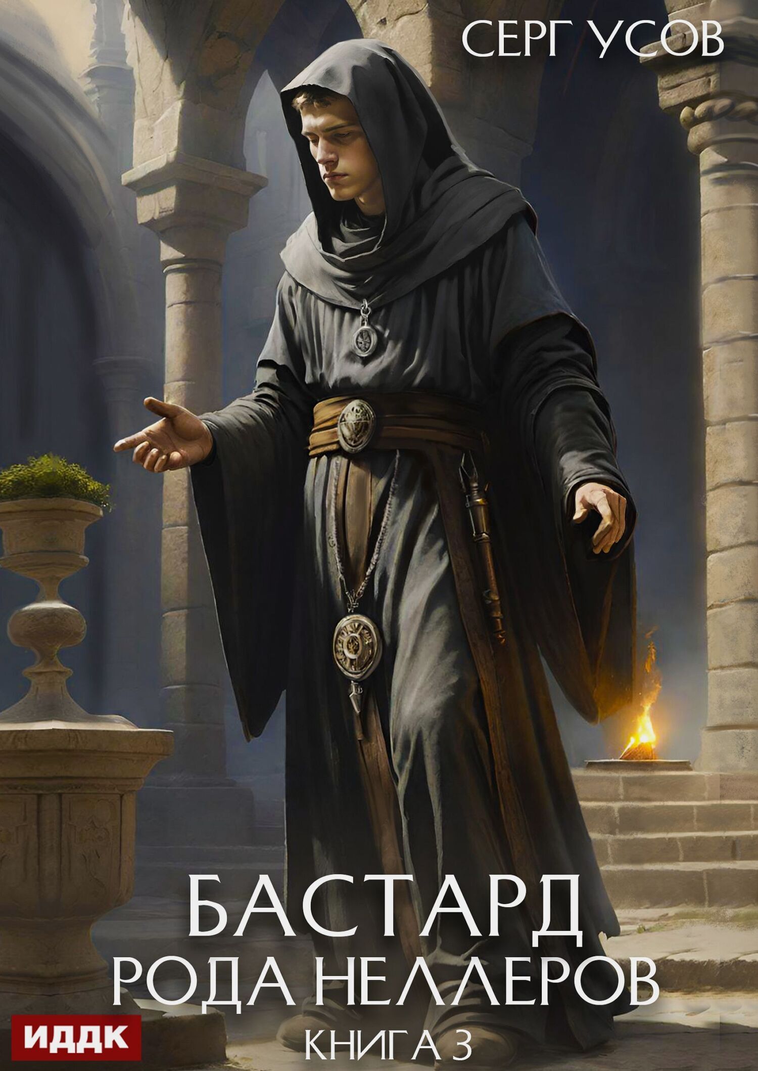 Книга. "Бастард рода Неллеров. Книга 3" читать онлайн
