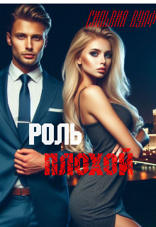 Книга. "Роль плохой" читать онлайн