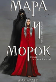 Книга. "Мара и морок" читать онлайн