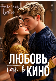 Книга. "Любовь, как в кино" читать онлайн
