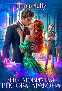 Книга. "(не)любимая Ректора-Дракона " читать онлайн