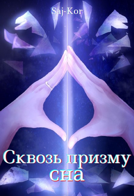 Книга. "Сквозь призму сна" читать онлайн