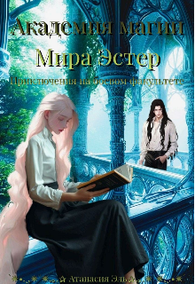 Книга. "Академия магии мира Эстер. Приключения на боевом факультете " читать онлайн