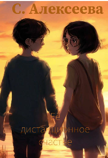 Книга. "Её дистанционное счастье." читать онлайн