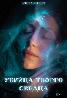 Книга. "Убийца твоего сердца " читать онлайн