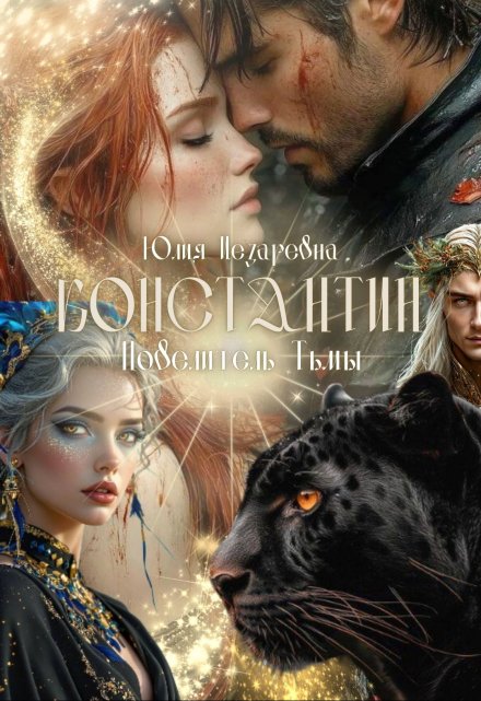Книга. "Константин: Повелитель Тьмы" читать онлайн