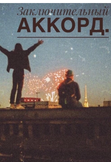Книга. "Заключительный аккорд" читать онлайн