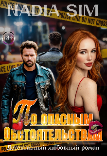 Книга. "По опасным обстоятельствам " читать онлайн