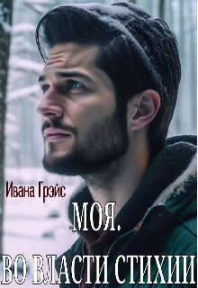 Книга. "Моя. Во власти стихии" читать онлайн