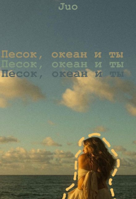 Книга. "Песок, океан и ты" читать онлайн