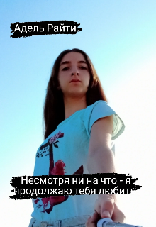 Книга. "Несмотря ни на что - я продолжаю тебя любить" читать онлайн