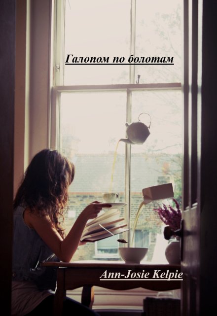 Книга. "Галопом по болотам" читать онлайн