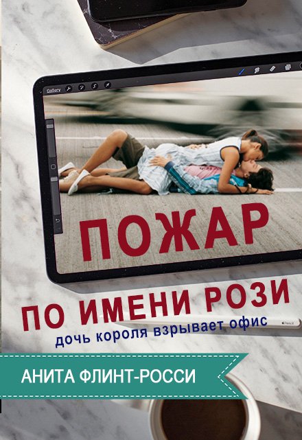 Книга. "Пожар по имени Рози" читать онлайн