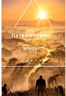 Книга. "Путешествие вокруг света " читать онлайн