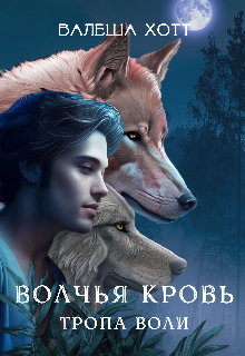 Книга. "Волчья кровь. Тропа воли" читать онлайн
