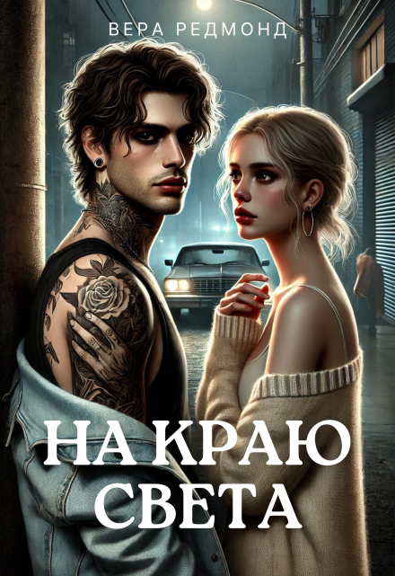 Книга. "На краю света" читать онлайн