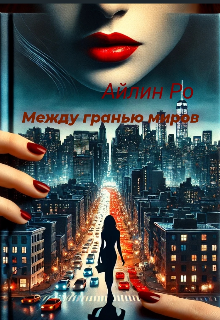 Книга. "Между гранью миров" читать онлайн