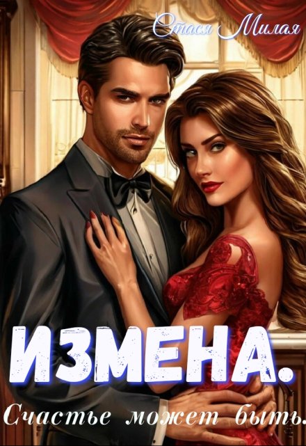 Книга. "Измена. Счастье может быть." читать онлайн